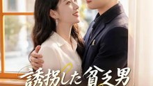 誘拐した貧乏男 実は御曹司だった！？ | 全話 | Short Drama 日本語