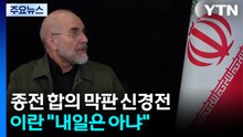 "내일 서명식" vs "내일은 아냐"...종전 합의 막판 신경전 / YTN
