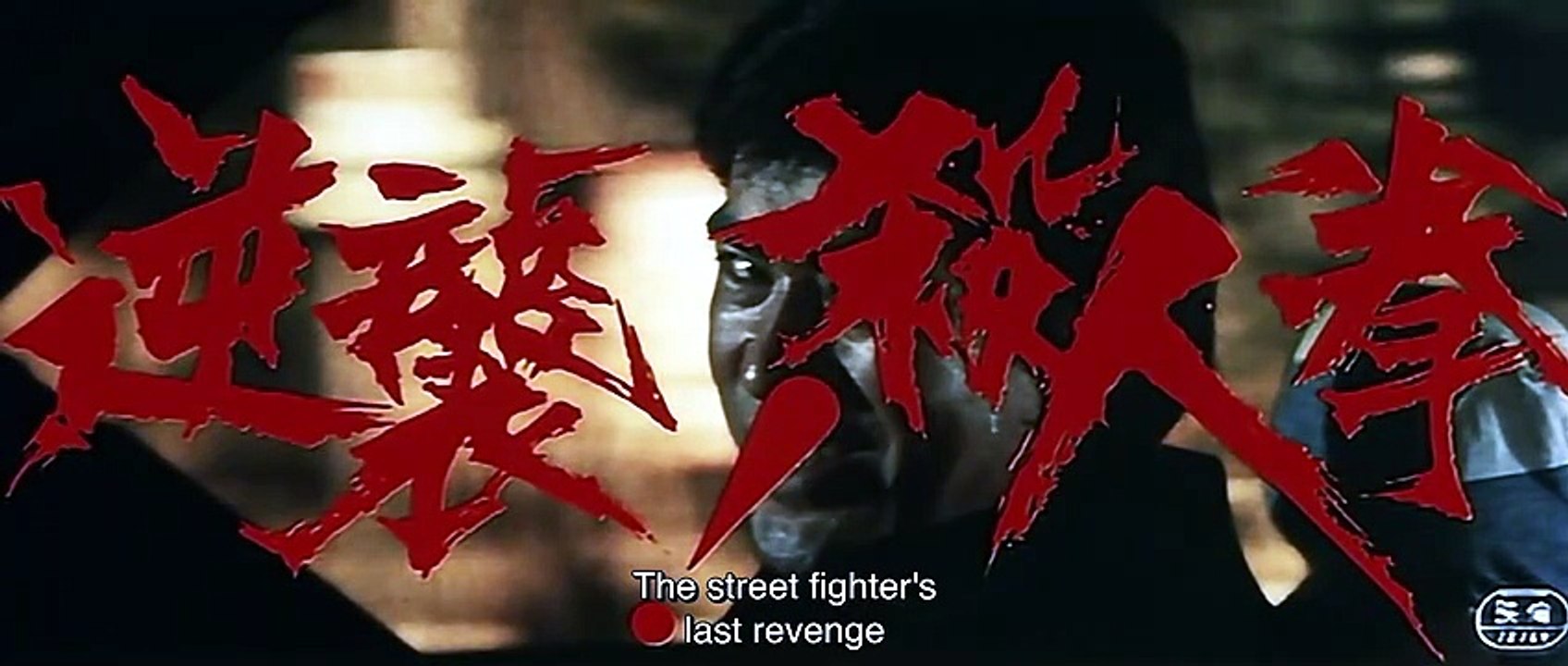 ＂The Streetfighters Last Revenge＂ (1974)： A Classic Martial Arts Movie Starring Sonny Chiba [Full Movie] [English Subs]Full EP - Full
