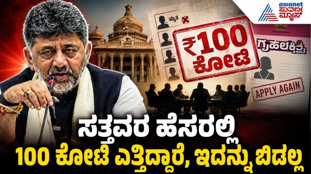 ಗೃಹಲಕ್ಷ್ಮಿ 100 ಕೋಟಿ ಹಗರಣ ಬಯಲು: ಡಿ.ಕೆ. ಶಿವಕುಮಾರ್ ಕೆಂಡ! | CM DK Shivakumar Press Meet | Suvarna News