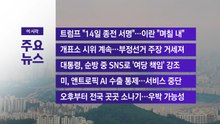 [YTN 실시간뉴스] 트럼프 "14일 종전 서명"...이란 "며칠 내"  / YTN