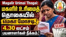 மகளிர் உரிமைத் தொகையில் மெகா மோசடி.! 4.30 லட்சம் பயனாளர்கள் நீக்கம்.!  அரசு எடுத்த அதிரடி முடிவு.!