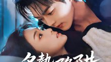 炙熱陷阱 | 完整劇集 | Short Drama 繁體中文
