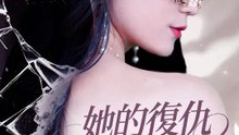 她的復仇樂章 | 完整劇集 | Short Drama 繁體中文