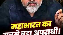 महाभारत का सबसे बड़ा अपराधी! || आचार्य प्रशांत