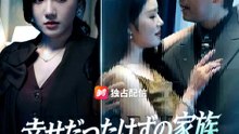 幸せだったはずの家族 | 全話 | Short Drama 日本語