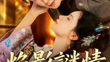 焰影謎情 | 完整劇集 | Short Drama 繁體中文
