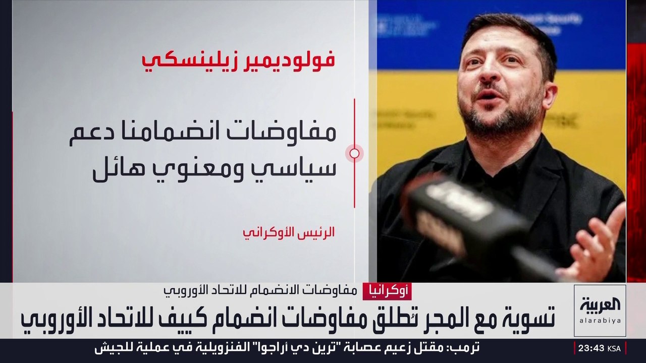 الاتحاد الأوروبي يطلق غدا أولى مراحل مفاوضات العضوية مع أوكرانيا ومولدوفا
