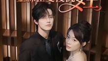 華麗逆襲！金絲雀變復仇女王 | 完整劇集 | Short Drama 繁體中文