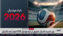 كرة مونديال 2026.. صناعة باكستانية