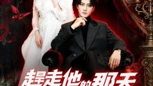 趕走他的那天，厄運降臨 | 完整劇集 | Short Drama 繁體中文