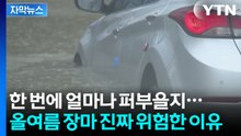[자막뉴스] 한 번 내릴 때 다 쏟아진다...113년 만에 바뀐 역대급 장마의 비밀 / YTN
