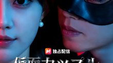 仮面カップル～暗殺女王は今日もバイト中～ | 全話 | Short Drama 日本語