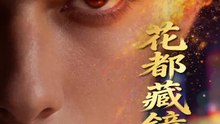 花都藏鏡人 | 完整劇集 | Short Drama 繁體中文