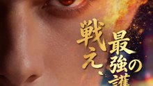戦え、最強の護衛 | 全話 | Short Drama 日本語