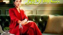 離婚，剛好而已 | 完整劇集 | Short Drama 繁體中文