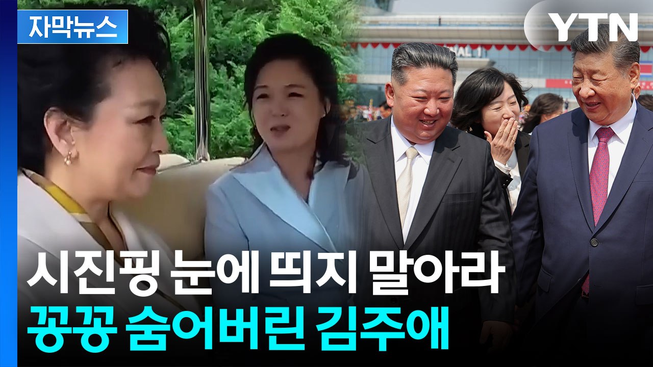 [자막뉴스] 김주애로 골치 아픈 김정은? 시진핑 방북에서 감쪽같이 사라졌다 / YTN
