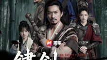 鏽劍驚天 | 完整劇集 | Short Drama 繁體中文