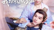 退！這夫君我拒收兩次 | 完整劇集 | Short Drama 繁體中文