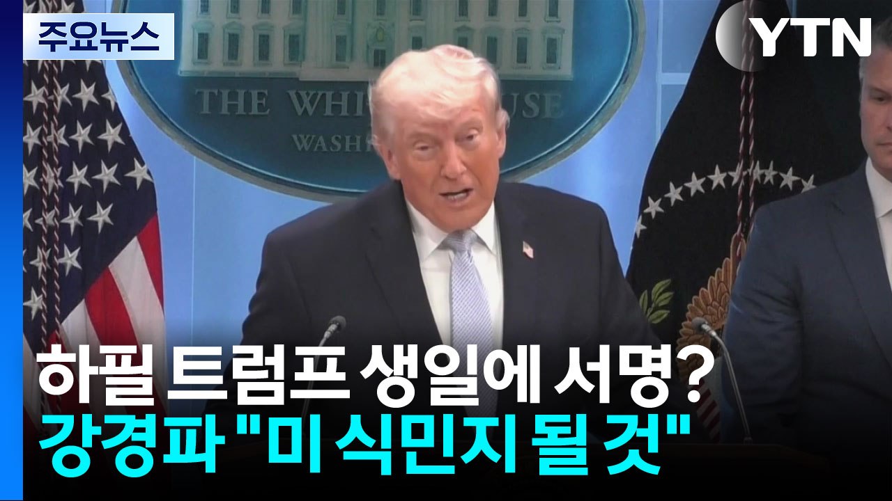 하필 트럼프 생일에 서명?...이란 초강경파 "미국 식민지 될 것" / YTN
