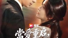 當愛重启，在繁華落盡後 | 完整劇集 | Short Drama 繁體中文