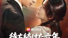 待ち続けた六年、やっと会えた | 全話 | Short Drama 日本語