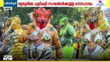 പുലികളെ പറ്റിച്ച് സുരേഷ് ​ഗോപി...; തൃശൂരിലെ പുലികളി സംഘങ്ങൾക്ക് കൊടുത്ത ധനസഹായ വാഗ്ദാനം പാഴായി