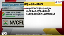 ജൂൺ 21ന് നടക്കുന്ന നീറ്റ് പുനഃപരീക്ഷാ ഹാൾടിക്കറ്റ് വിതരണം ഇന്ന് മുതൽ