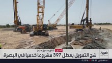 شح التمويل يعطل 397 مشروعا خدميا في البصرة