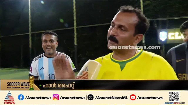 ലോകകപ്പ് ആവേശത്തിൽ ഷോൺ ജോർജും ടീമും; പാലായിൽ പന്ത് കളിയുടെ മേളം