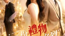 三份禮物，還你身敗名裂 | 完整劇集 | Short Drama 繁體中文
