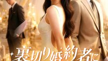 裏切り婚約者に最凶の結婚式を | 全話 | Short Drama 日本語