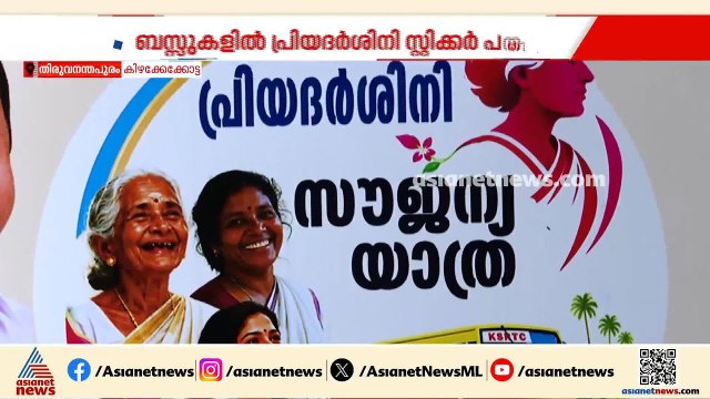 ഹാപ്പി ജേർണി; പ്രിയദർശിനി സൗജന്യ ബസ് യാത്രാ പദ്ധതി നാളെ മുതൽ