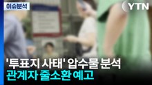 '투표지 사태' 압수물 분석...관계자 줄소환 예고 / YTN