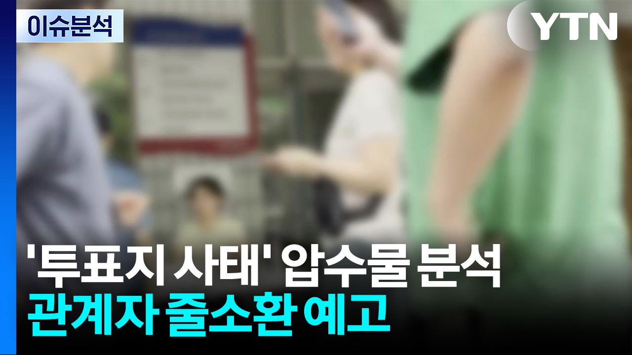 '투표지 사태' 압수물 분석...관계자 줄소환 예고 / YTN