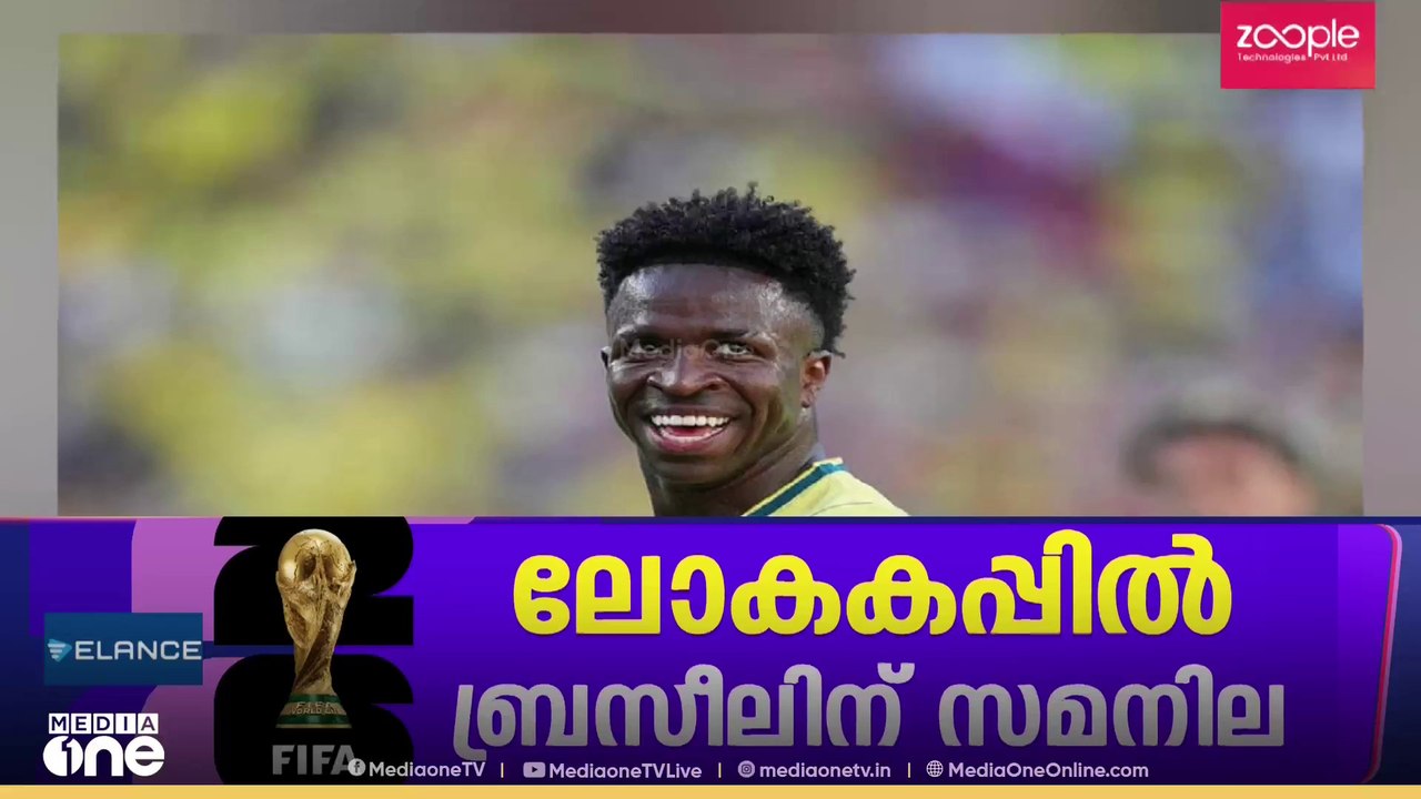 വിനിയുടെ ആ ഗോളില്ലായിരുന്നെങ്കിൽ...; ബ്രസീലിനെ സമനിലയിൽ തളച്ച് മൊറോക്കോ...; ജയമോഹം തകർത്തത് സൈബാരി