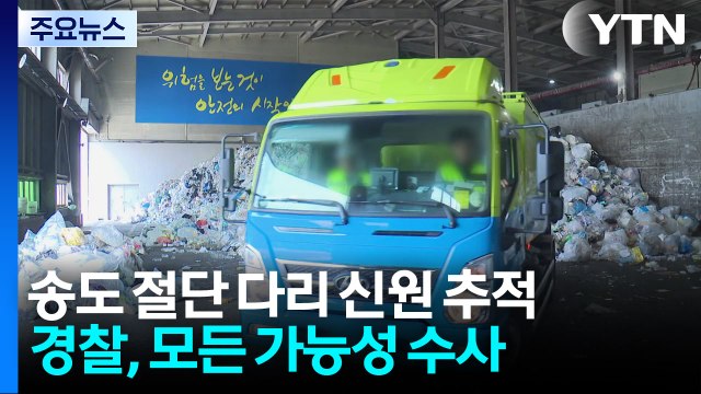 송도 절단 다리 신원 추적...경찰, 모든 가능성 수사 / YTN