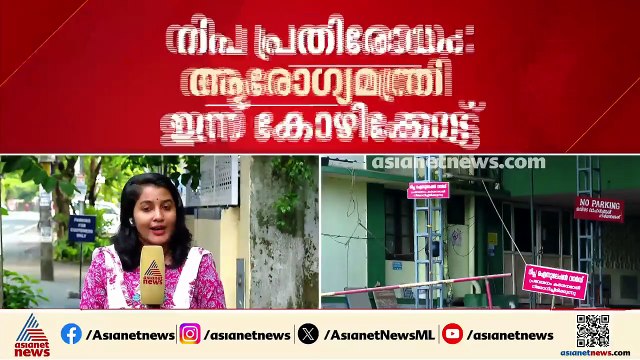 സംസ്ഥാനം പകര്‍ച്ചവ്യാധി ഭീതിയിൽ;ആരോഗ്യമന്ത്രി കോഴിക്കോട്ടെത്തും,നിപയ്ക്ക് പുറമേ ഷിഗെല്ല കോളറ ആശങ്ക