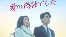 すべては愛の偽装でした | 全話 | Short Drama 日本語