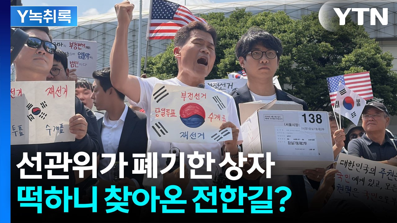 '행방 묘연' 투표소 상자 들고나온 전한길...선관위의 수상한 해명 [Y녹취록] / YTN