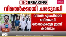 ബം​ഗാളിൽ തൃണമൂൽ വിമത എംപിമാരെ BJP പാളയത്തിൽ എത്തിക്കാനുള്ള ചരടുവലി