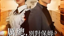 厲總，別對保姆拋媚眼啦 | 完整劇集 | Short Drama 繁體中文