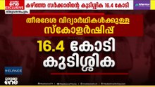 കൊടുക്കാനുള്ളത് 16 കോടി; ‌തീരദേശ വിദ്യാർഥികൾക്കുള്ള സ്കോളർഷിപ്പിലും കഴിഞ്ഞ സർക്കാരിന്റെ കുടിശ്ശിക