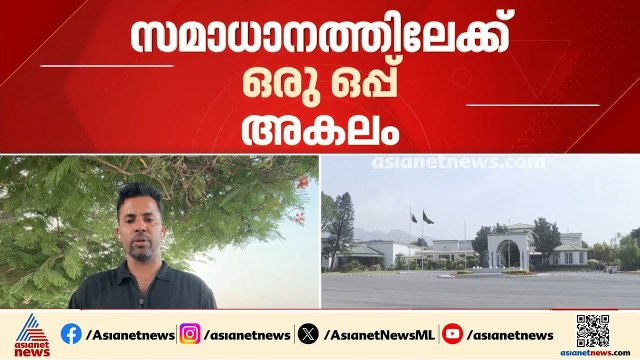 ഗൾഫ് മേഖല ആശ്വാസത്തിലേക്ക്; ഇറാൻ-യുഎസ് സമാധാന കരാറിൽ ഇന്ന് ഒപ്പുവെക്കും, ഹോർമുസ് തുറക്കും