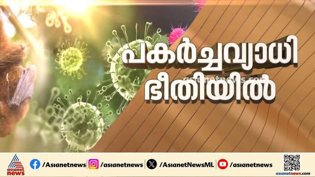 സംസ്ഥാനം പകര്‍ച്ചവ്യാധി ഭീതിയിൽ;ആരോഗ്യമന്ത്രി കോഴിക്കോട്ടെത്തും,നിപയ്ക്ക് പുറമേ ഷിഗെല്ല കോളറ ആശങ്ക