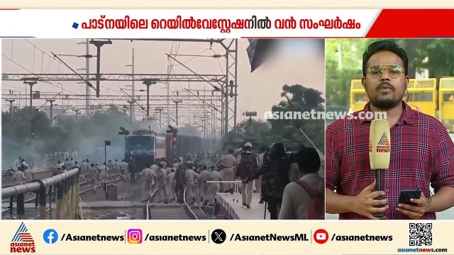 പട്നയിലെ പാടലിപുത്ര റെയിൽവേ സ്റ്റേഷനിൽ വൻ സംഘര്‍ഷം; പൊലീസ് ആകാശത്തേക്ക് വെടിവെച്ചു