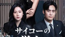 サイコーの誉れ | 全話 | Short Drama 日本語