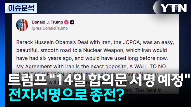 트럼프 14일 합의문 서명 예정 ...전자서명으로 종전? / YTN