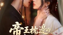 帝王枕邊的解藥毒后 | 完整劇集 | Short Drama 繁體中文
