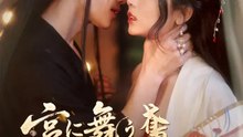 宮に舞う鳶～彼女は毒を解く～ | 全話 | Short Drama 日本語